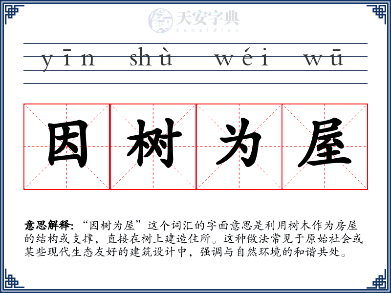 因树为屋