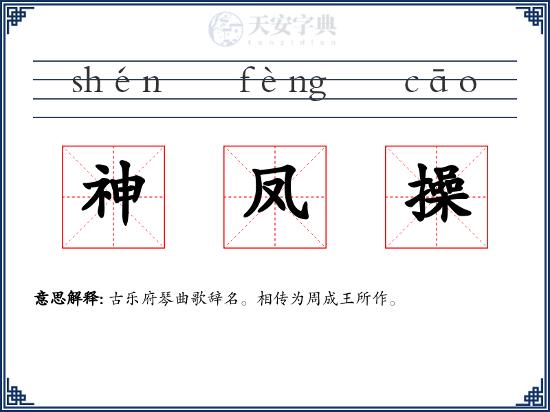 神凤操