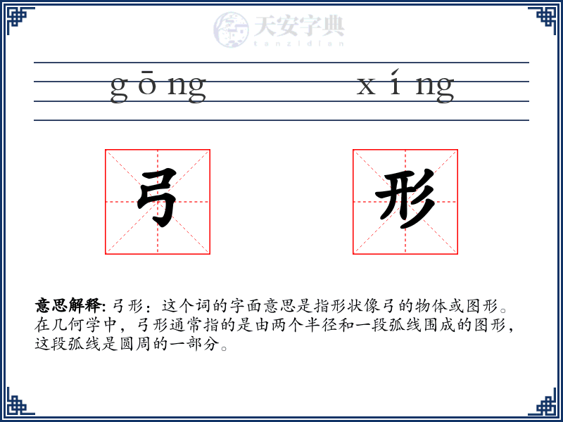 弓形