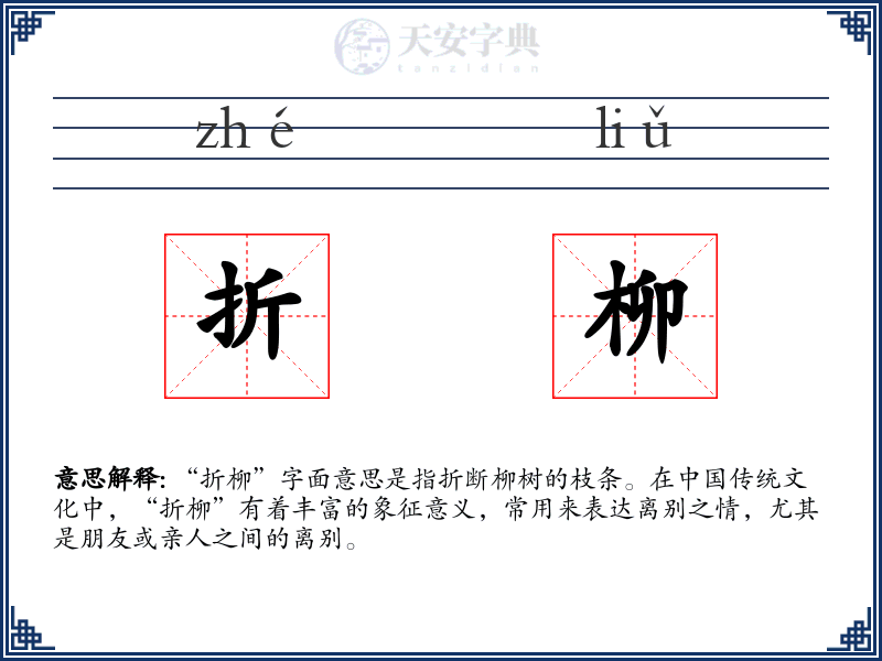 折柳