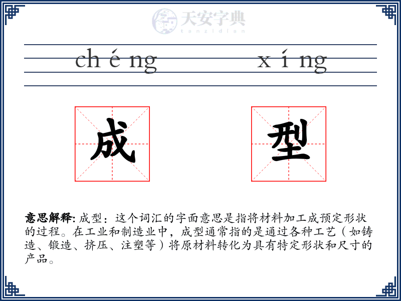 成型