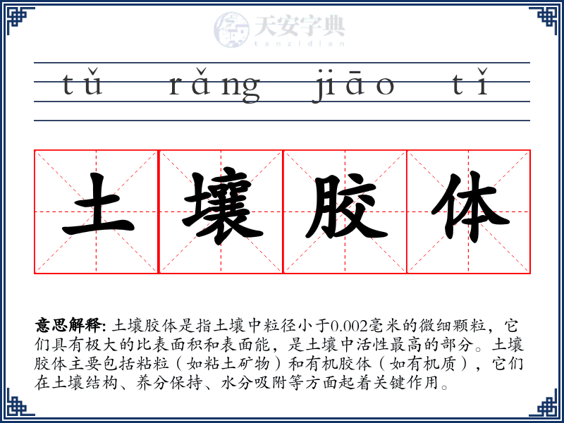 土壤胶体