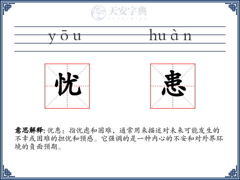 忧患