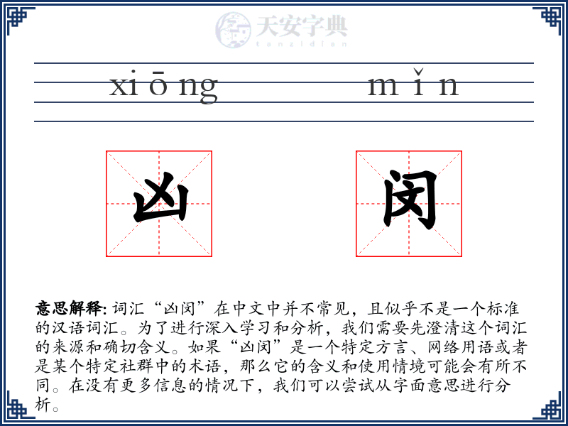 凶闵