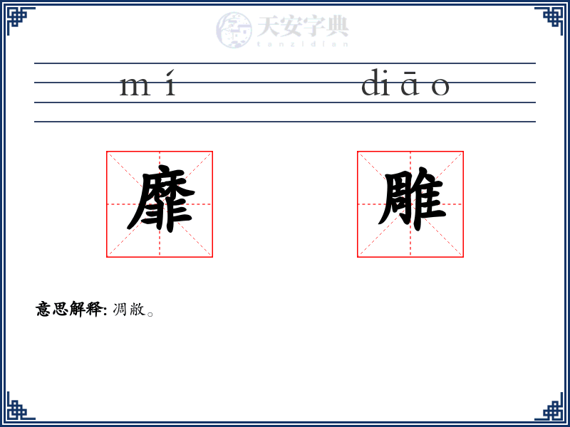 靡雕