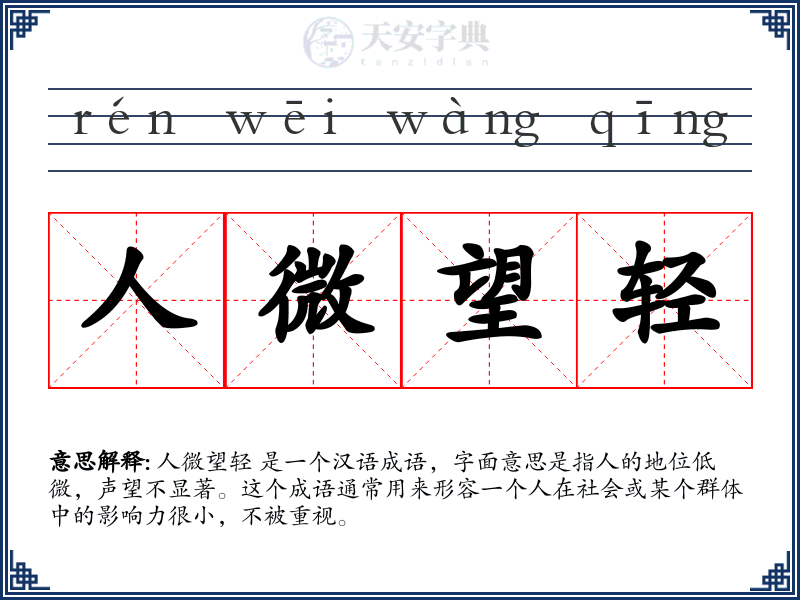 人微望轻