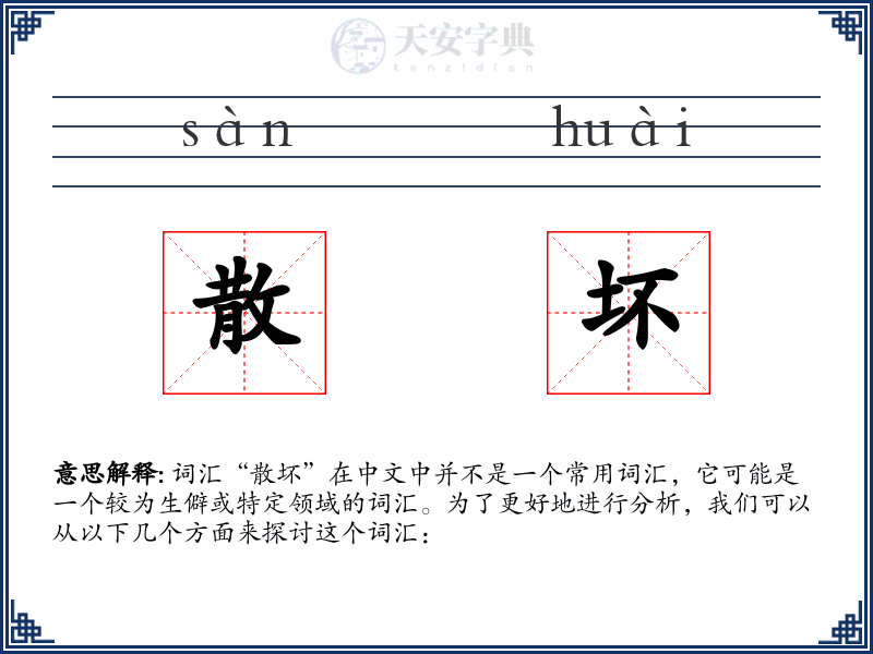 散坏