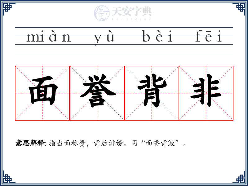 面誉背非