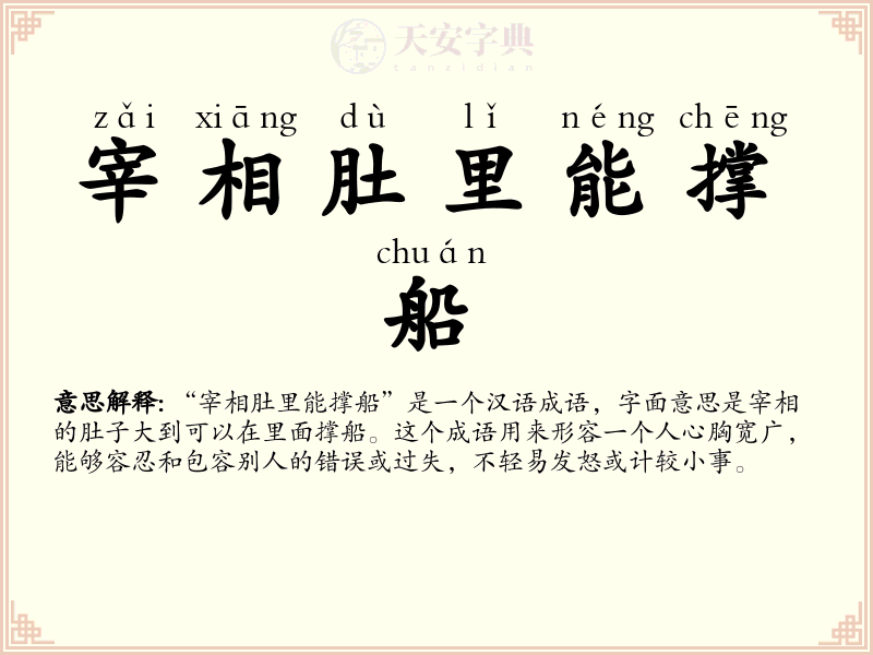 宰相肚里能撑船