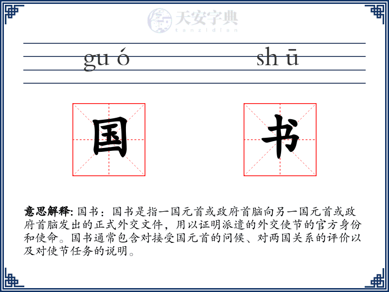 国书