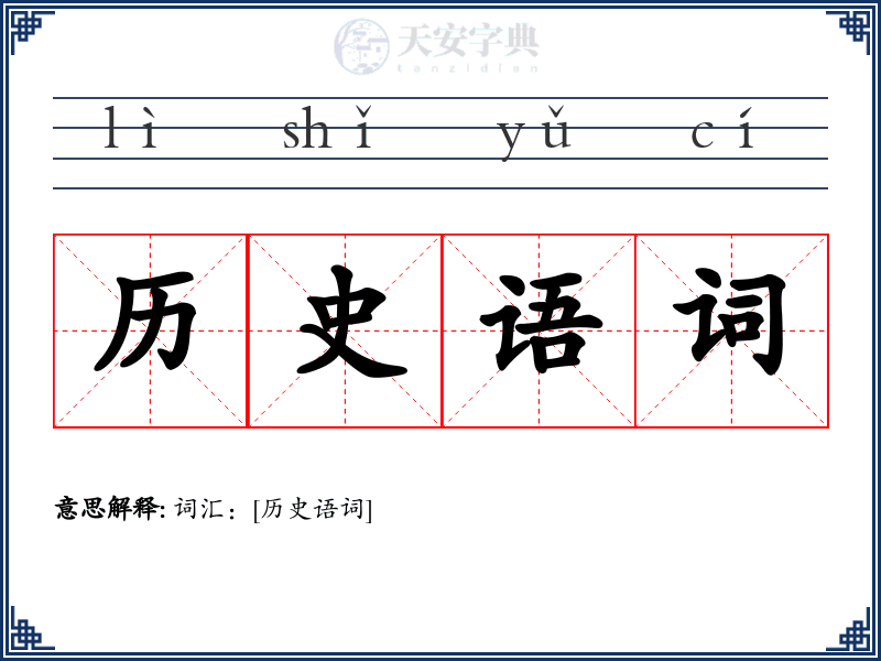 历史语词
