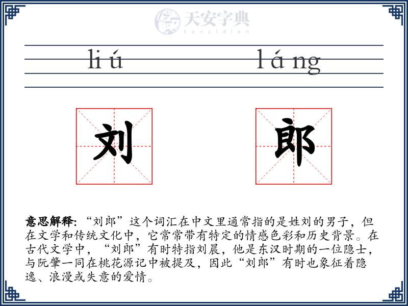 刘郎