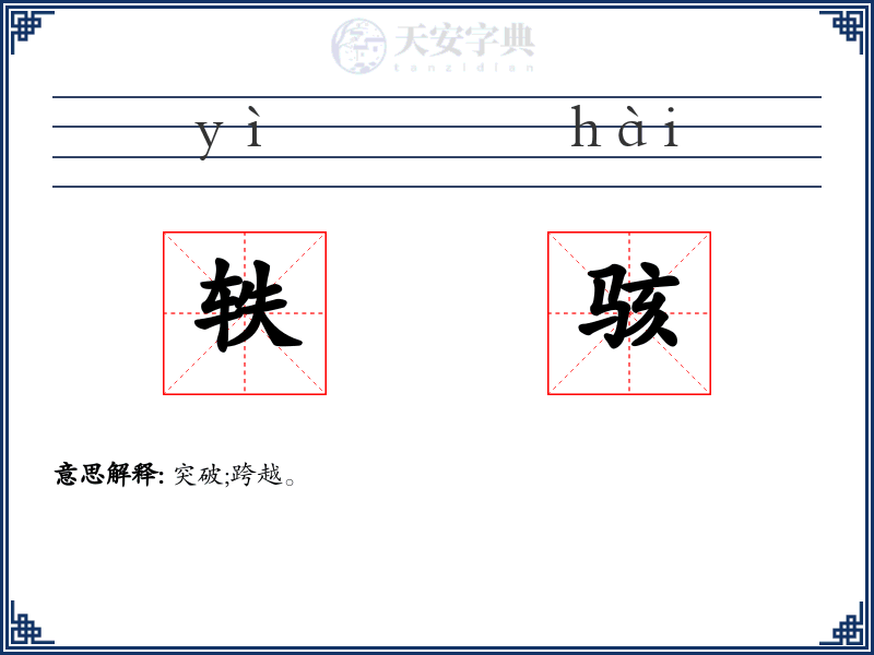 轶骇