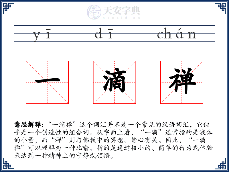 一滴禅