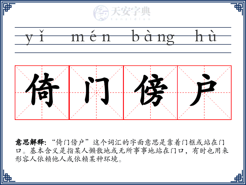 倚门傍户