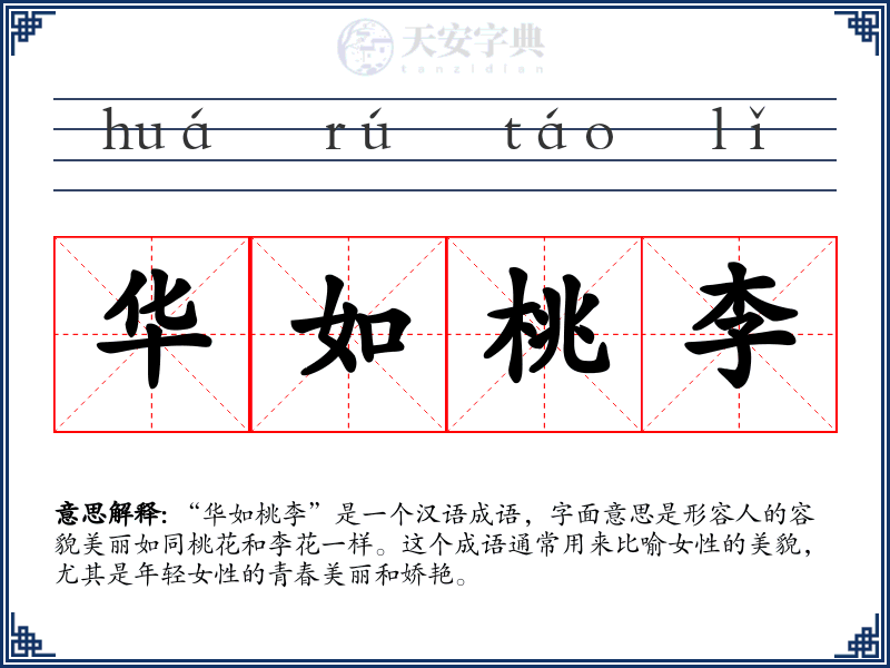 华如桃李