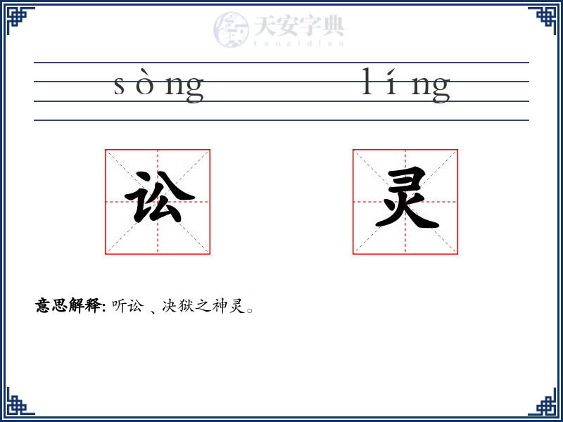 讼灵