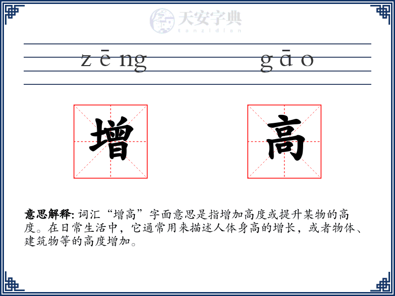 增高