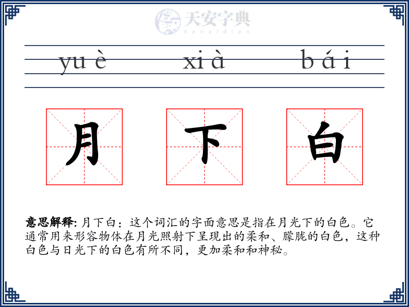 月下白