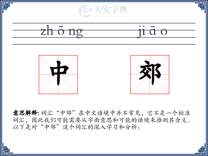 中郊