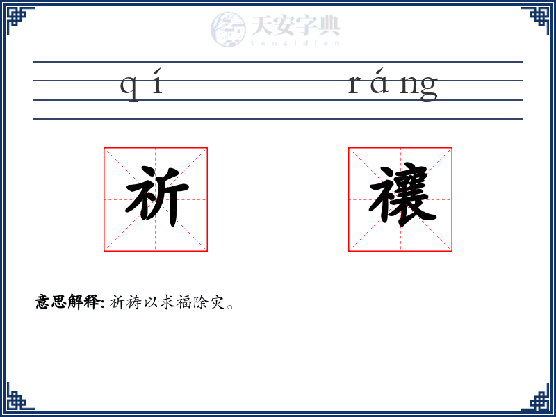 祈禳