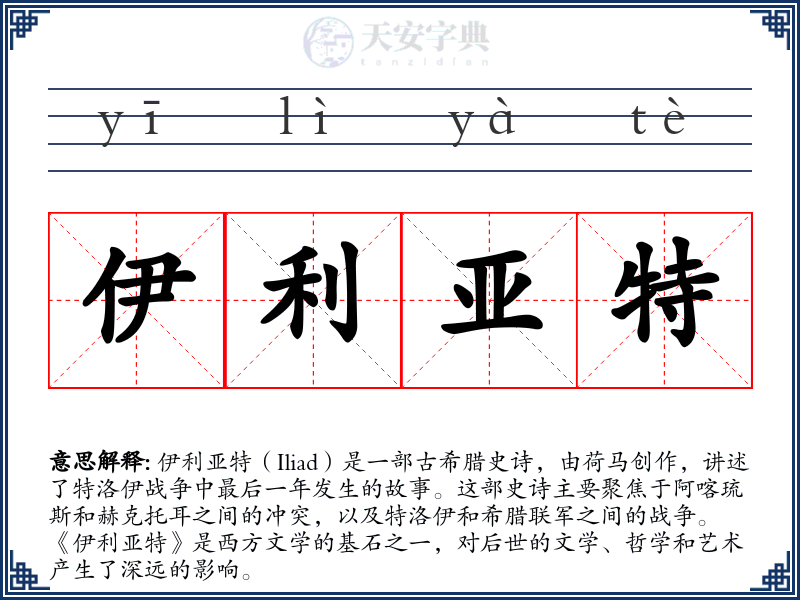 伊利亚特