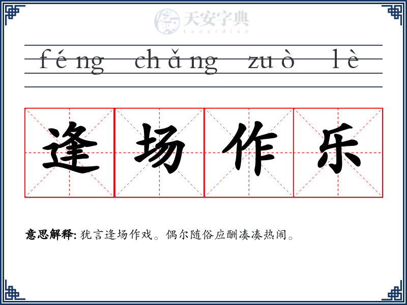 逢场作乐