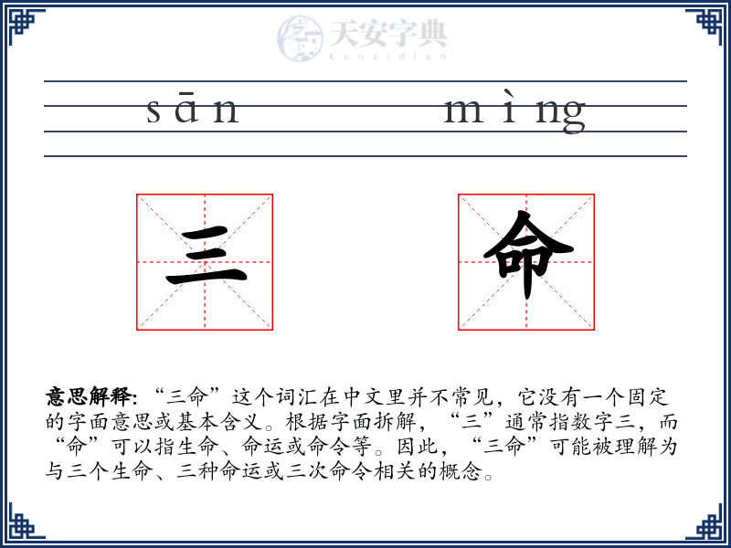 三命