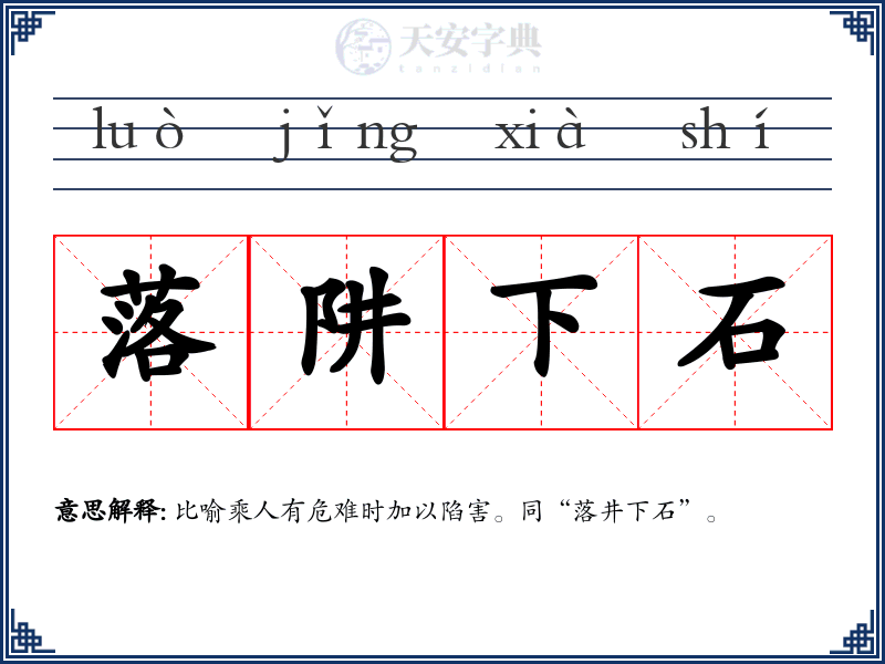 落阱下石