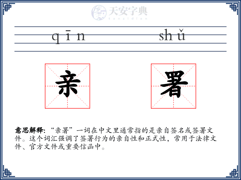 亲署