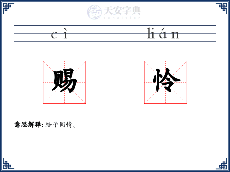 赐怜