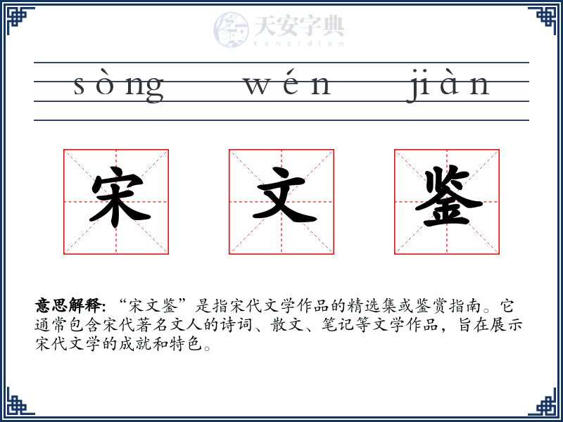 宋文鉴