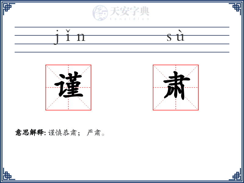 谨肃