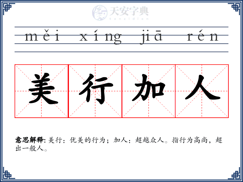 美行加人