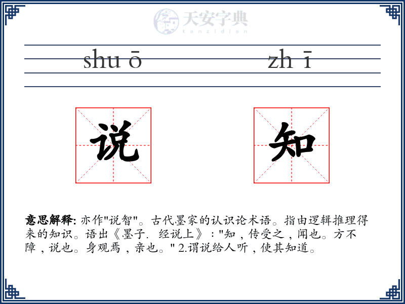 说知