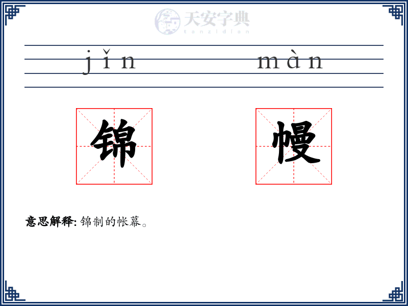 锦幔