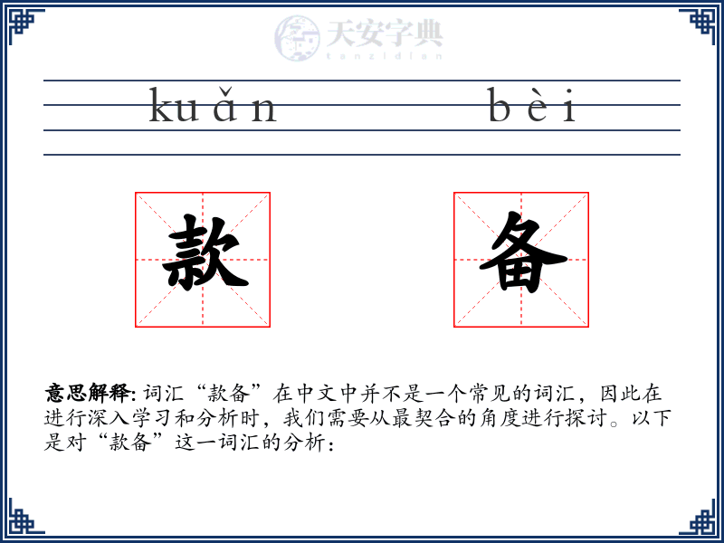 款备