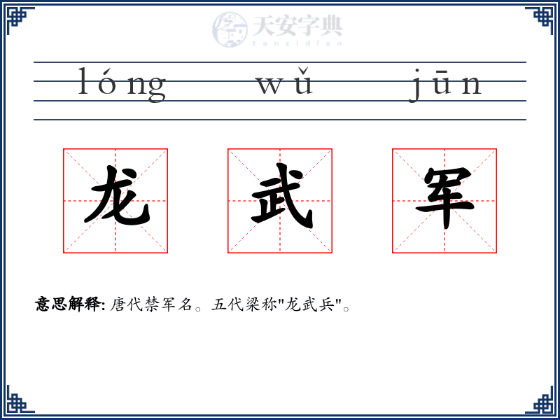 龙武军