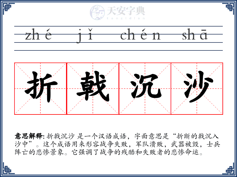 折戟沉沙