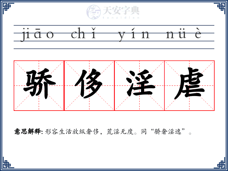 骄侈淫虐