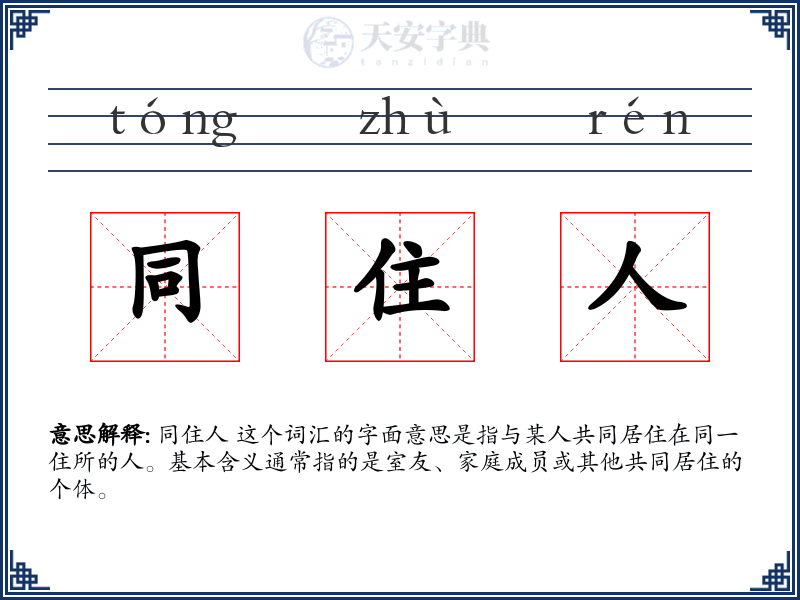 同住人