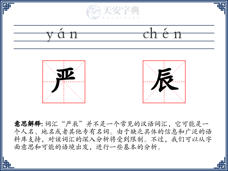 严辰