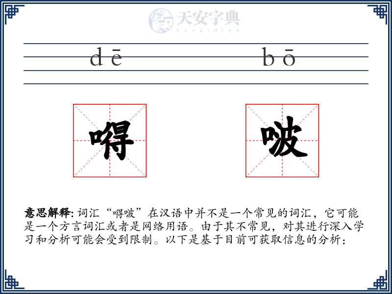 嘚啵