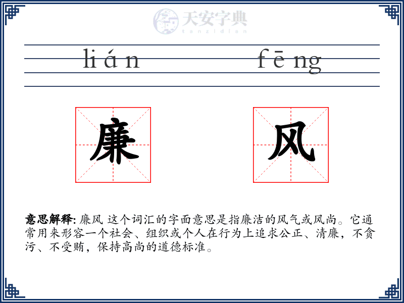 廉风