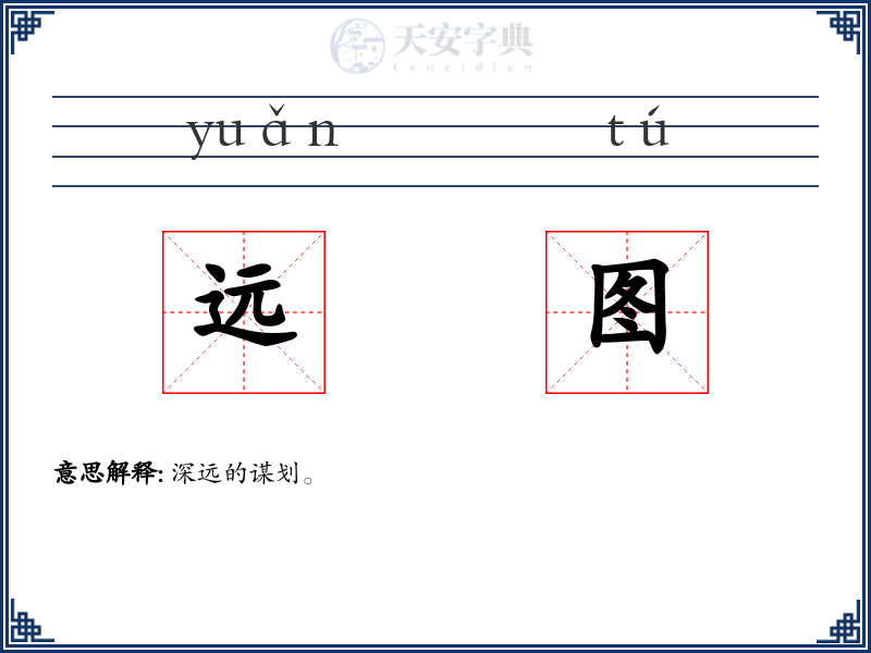 远图