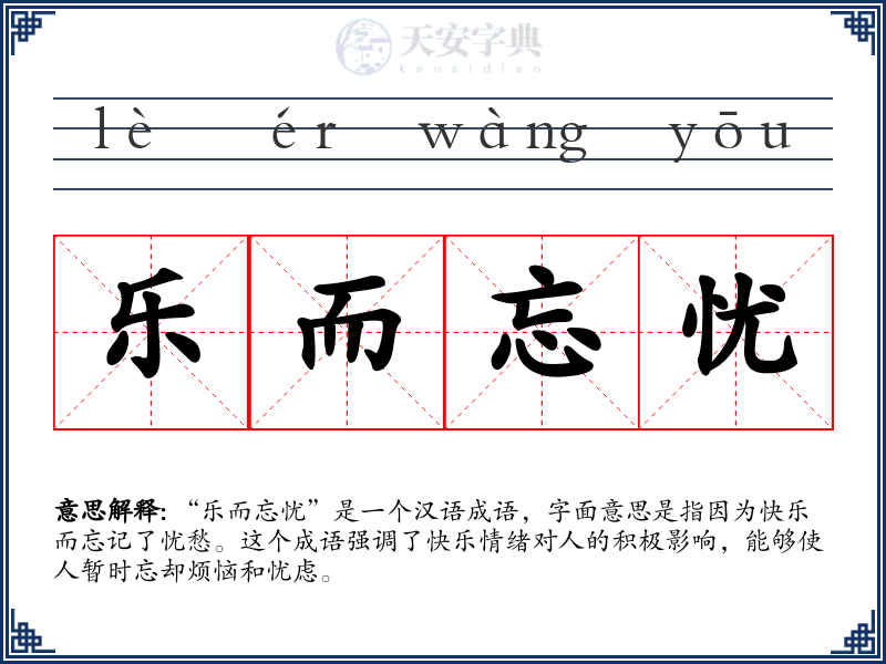 乐而忘忧