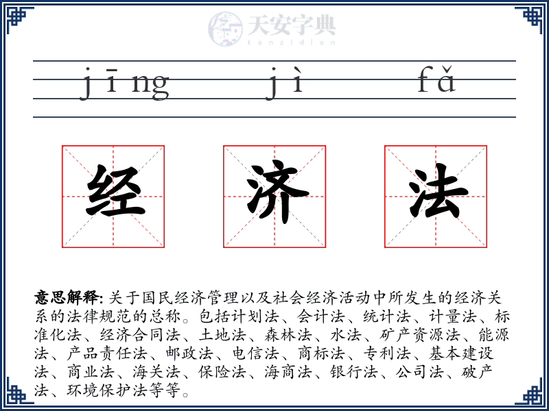 经济法