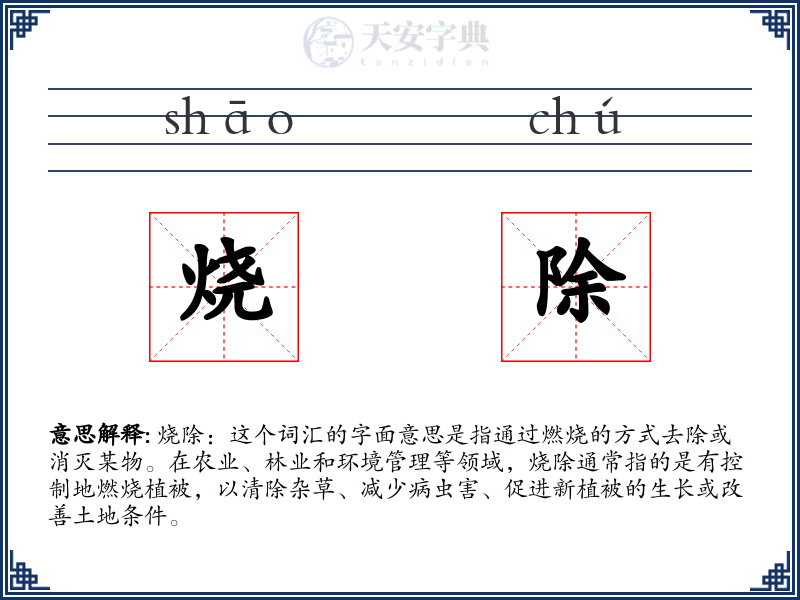 烧除