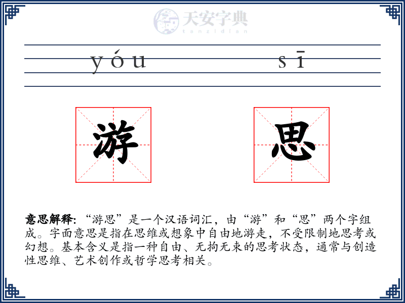 游思