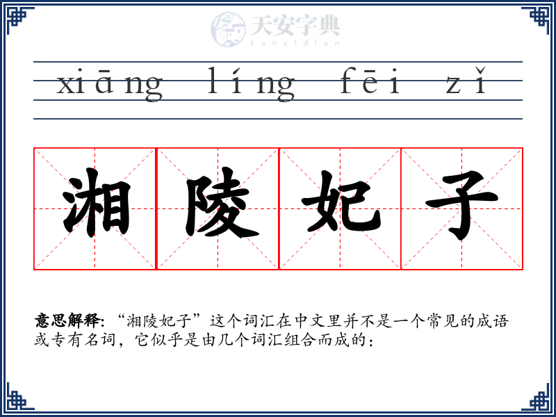 湘陵妃子